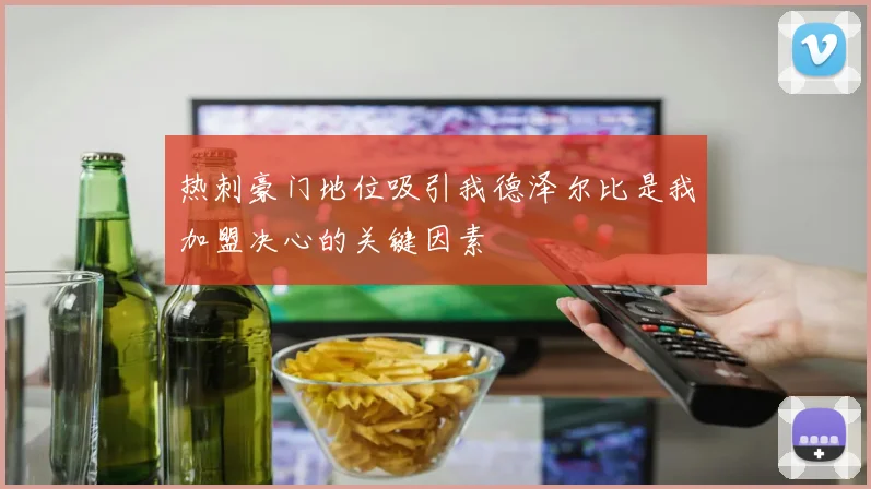 热刺豪门地位吸引我德泽尔比是我加盟决心的关键因素