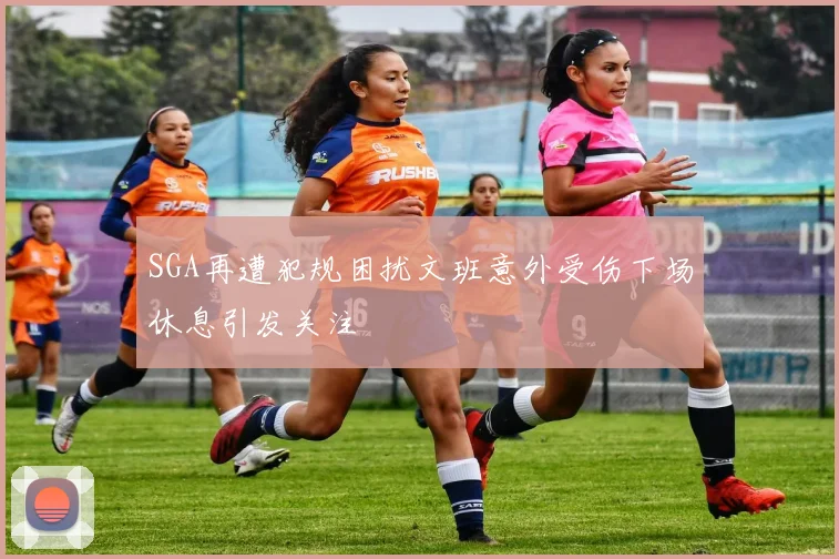 SGA再遭犯规困扰文班意外受伤下场休息引发关注