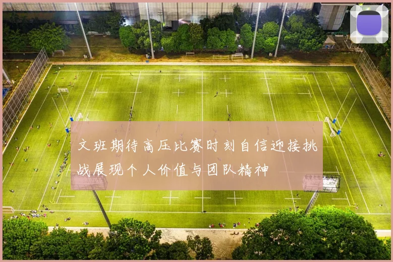 文班期待高压比赛时刻自信迎接挑战展现个人价值与团队精神